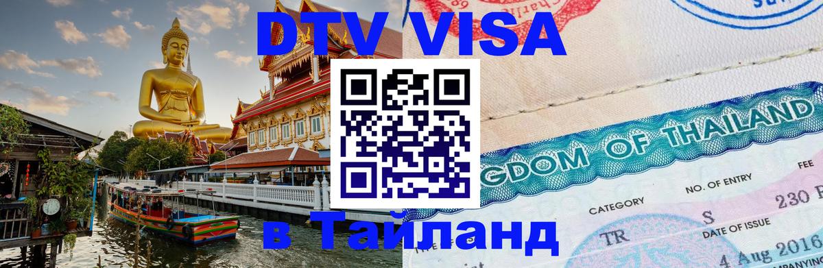 Виза ДТВ на 5 лет в Тайланд 